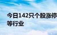 今日142只个股涨停 主要集中在电子、汽车等行业