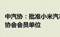 中汽协：批准小米汽车科技有限公司等单位为协会会员单位