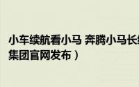 小车续航看小马 奔腾小马长续航3.69万元起潮趣上新（一汽集团官网发布）