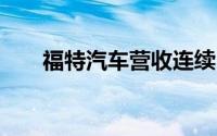 福特汽车营收连续10个季度实现增长