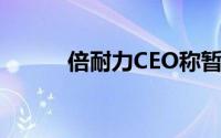 倍耐力CEO称暂无关闭工厂计划