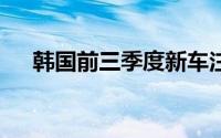 韩国前三季度新车注册量创11年来新低