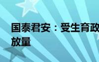 国泰君安：受生育政策推动 大空间车型有望放量