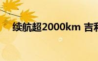 续航超2000km 吉利发布雷神EM-i电混