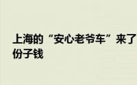 上海的“安心老爷车”来了：英伦风可载6位乘客司机不交份子钱