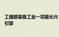 工信部装备工业一司苗长兴：汽车成为拉动工业增长的重要引擎