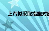 上汽拟采取措施对欧盟委员会终裁起诉