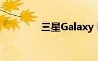 三星Galaxy Fold又回来了