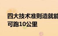 四大技术准则造就能耗之王小鹏P7+每度电可跑10公里