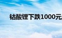 钴酸锂下跌1000元/吨报159500元/吨