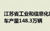 江苏省工业和信息化厅是清：前三季度江苏汽车产量148.3万辆