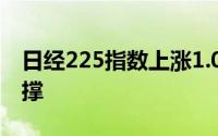 日经225指数上涨1.0% 汽车和科技股提供支撑