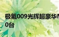 极氪009光辉超豪华MPV历时159天交付1500台