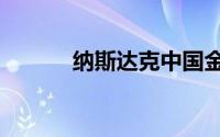 纳斯达克中国金龙指数跌超2%