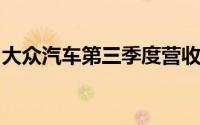 大众汽车第三季度营收784.8亿欧元 高于预期