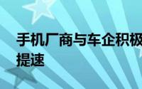 手机厂商与车企积极布局 卫星互联网产业化提速