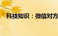 科技知识：微信对方把我删了能发信息吗