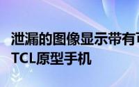 泄漏的图像显示带有可扩展的滑出式显示屏的TCL原型手机