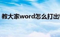 教大家word怎么打出钱的符号快捷键的办法