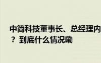 中简科技董事长、总经理内斗升级“前董秘”为谁“闯宫”？ 到底什么情况嘞