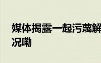 媒体揭露一起污蔑解放军的阴谋 到底什么情况嘞