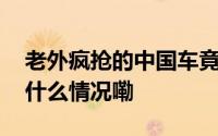 老外疯抢的中国车竟来自安徽三线小城 到底什么情况嘞