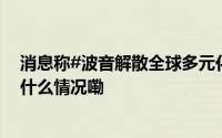 消息称#波音解散全球多元化部门#重塑人力资源结构 到底什么情况嘞