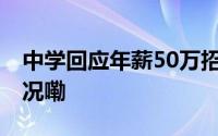 中学回应年薪50万招老师还送房 到底什么情况嘞