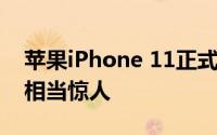 苹果iPhone 11正式发行后 其维护价格也是相当惊人