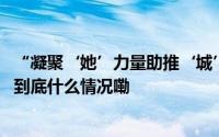 “凝聚‘她’力量助推‘城’美好”美丽街区快闪活动举行 到底什么情况嘞