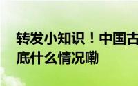 转发小知识！中国古代就有自己的冰激凌 到底什么情况嘞