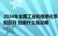 2024年全国工业和信息化系统产业科技创新工作座谈会在沈阳召开 到底什么情况嘞