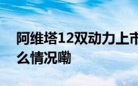 阿维塔12双动力上市26.99万元起售 到底什么情况嘞