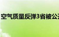 空气质量反弹3省被公开通报 到底什么情况嘞