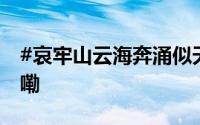 #哀牢山云海奔涌似天外飞瀑# 到底什么情况嘞