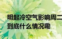 明起冷空气影响周二降温明显！下周天气→ 到底什么情况嘞