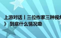 上游对话丨三位作家三种视角 来看作者眼中的《太空火锅城》 到底什么情况嘞