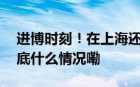 进博时刻！在上海还能打卡这些精彩大展 到底什么情况嘞