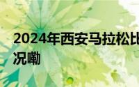 2024年西安马拉松比赛成功举办 到底什么情况嘞