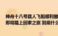 神舟十八号载人飞船顺利撤离空间站组合体 “80后”乘组即将踏上回家之旅 到底什么情况嘞