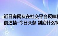 近日有网友在社交平台反映称自己家中的自来水呈粉色 针对前述情-今日头条 到底什么情况嘞