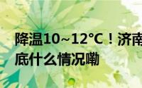 降温10~12°C！济南发布寒潮蓝色预警！ 到底什么情况嘞