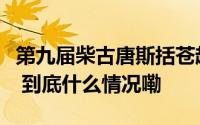 第九届柴古唐斯括苍越野赛中国选手表现不俗 到底什么情况嘞