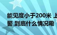 能见度小于200米 上海两区发布大雾橙色预警 到底什么情况嘞