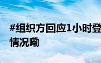 #组织方回应1小时登顶黄山奖1万# 到底什么情况嘞