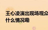 王心凌演出现场观众大喊退票多方回应 到底什么情况嘞