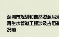 深圳市规划和自然资源局光明管理局关于光明燃机电厂配套再生水管道工程涉及占用基本生态控制线的公示 到底什么情况嘞