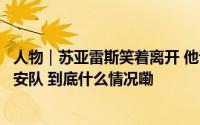 人物｜苏亚雷斯笑着离开 他说自己给下一任留下了更好的国安队 到底什么情况嘞