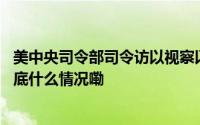 美中央司令部司令访以视察以境内“萨德”导弹防御系统 到底什么情况嘞