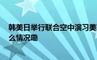 韩美日举行联合空中演习美军B-1B战略轰炸机参与 到底什么情况嘞